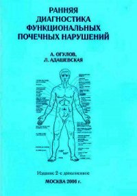 Ранняя диагностика функциональных почечных нарушений - Огулов Александр Тимофеевич (читать книги бесплатно полностью txt) 📗