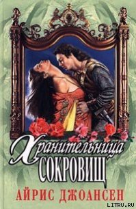 Полночный воин (Хранительница сокровищ) - Джоансен Айрис (читать книги бесплатно полностью без регистрации сокращений TXT) 📗