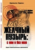 Желчный пузырь. С ним и без него - Огулов Александр Тимофеевич (книга бесплатный формат TXT) 📗