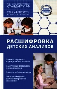 Расшифровка детских анализов - Лазарева Людмила (читаем книги онлайн бесплатно полностью .txt) 📗