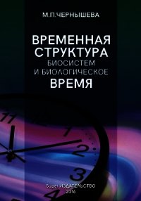 Временнáя структура биосистем и биологическое время - Чернышева Марина (книги онлайн полные .txt) 📗