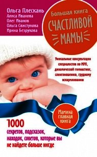 Большая книга счастливой мамы. 1000 секретов, подсказок, находок, советов, которые вы не найдете бол - Плескань Ольга