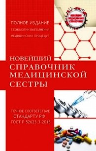 Новейший справочник медицинской сестры - Савельев Николай (книги онлайн полные версии бесплатно .TXT) 📗