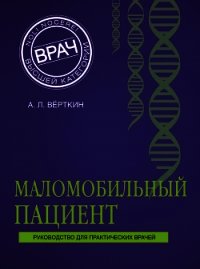 Маломобильный пациент - Верткин Аркадий (читать книги полностью .TXT) 📗