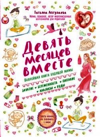 Девять месяцев вместе. Важнейшая книга будущей мамы - Аптулаева Татьяна Гавриловна