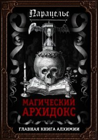 Магический архидокс - Гартман Франц (электронную книгу бесплатно без регистрации .txt) 📗