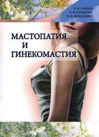 Мастопатия и гинекомастия - Моисеенко Валерий (читать книги онлайн бесплатно полностью txt) 📗