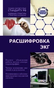 Расшифровка ЭКГ - Миронов Сергей Сергеевич (читаем книги онлайн txt) 📗