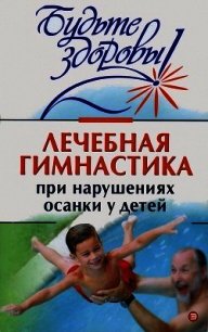 Лечебная гимнастика при нарушении осанки у детей - Коллектив авторов (лучшие книги читать онлайн .txt) 📗