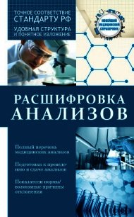 Расшифровка анализов - Лазарева Людмила (книги серия книги читать бесплатно полностью TXT) 📗