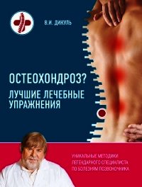 Остеохондроз? Лучшие лечебные упражнения - Дикуль Валентин Иванович (книги серии онлайн .txt) 📗