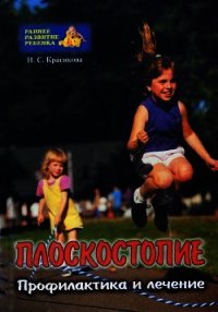 Плоскостопие у детей - Красикова И. С. (книги бесплатно без онлайн .TXT) 📗