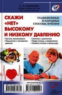 2 в 1. Скажи «нет» болезням сердца. Скажи «нет» высокому и низкому давлению - Романова Елена (читаем книги онлайн бесплатно полностью .TXT) 📗