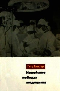 Новейшие победы медицины - Глязер Гуго (читать полную версию книги txt) 📗