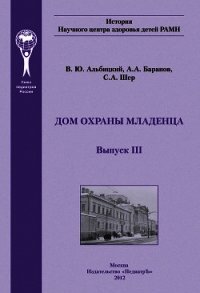 Дом охраны младенца - Баранов Александр Александрович (бесплатные полные книги TXT) 📗