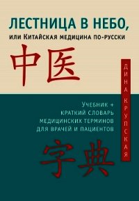 Лестница в небо, или Китайская медицина по-русски - Крупская Дина Валерьевна (бесплатные онлайн книги читаем полные txt) 📗