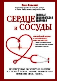 Сердце и сосуды. Большая энциклопедия здоровья - Копылова Ольга (чтение книг .TXT) 📗