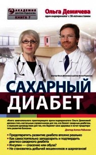 Сахарный диабет - Демичева Ольга Юрьевна (бесплатные онлайн книги читаем полные txt) 📗