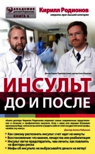 Инсульт: до и после - Родионов Кирилл Владимирович (книги бесплатно без регистрации TXT) 📗