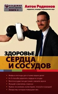 Здоровье сердца и сосудов - Родионов Антон Владимирович (хорошие книги бесплатные полностью .txt) 📗