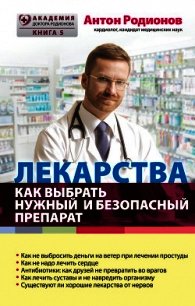 Лекарства. Как выбрать нужный и безопасный препарат - Родионов Антон Владимирович (книги онлайн бесплатно без регистрации полностью TXT) 📗