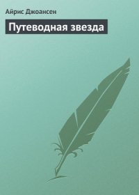 Путеводная звезда - Джоансен Айрис (читать книги онлайн регистрации .txt) 📗