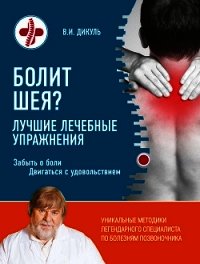 Болит шея? Лучшие лечебные упражнения - Дикуль Валентин Иванович (книги онлайн бесплатно .txt) 📗