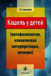 Кашель у детей (патофизиология, клиническая интерпретация, лечение) - Самсыгина Г. (читаем полную версию книг бесплатно .TXT) 📗