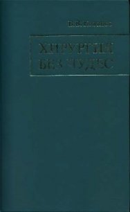 Хирургия без чудес. Очерки, воспоминания - Кованов Владимир Васильевич (читать книги бесплатно полностью без регистрации TXT) 📗