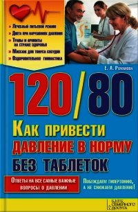 120/80. Как привести давление в норму без таблеток - Романова Елена (читать книги онлайн без сокращений .txt) 📗