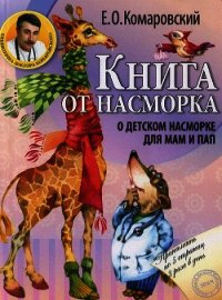 Книга от насморка. О детском насморке для мам и пап - Комаровский Евгений Олегович (читать книги бесплатно полностью без регистрации .txt) 📗