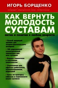 Как вернуть молодость суставам: актив и позитив в любом возрасте - Борщенко Игорь (читать книги регистрация .txt) 📗