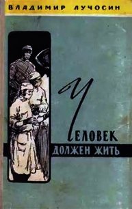 Человек должен жить - Лучосин Владимир Иванович (читать книги онлайн TXT) 📗