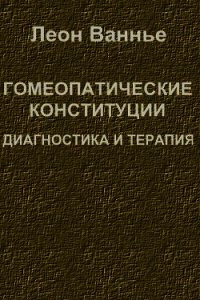 Гомеопатические конституции. Диагностика и терапия - Ванье Леон (бесплатные книги онлайн без регистрации .txt) 📗