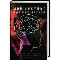 Мой инсульт был мне наукой. История собственной болезни, рассказанная нейробиологом - Тейлор Джилл Болти (читать полную версию книги .txt) 📗