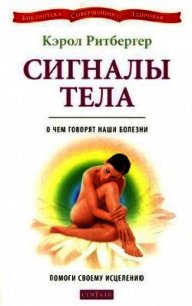 Сигналы тела. О чем говорят наши болезни. Помоги своему исцелению - Ритбергер Кэрол (бесплатные книги полный формат .txt) 📗