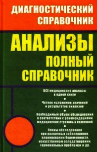 Анализы. Полный справочник - Ингерлейб Михаил Борисович (читать книги без регистрации .TXT) 📗