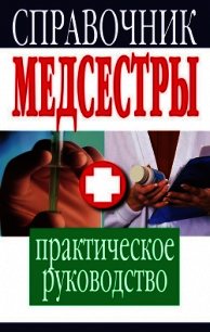 Справочник медсестры. Практическое руководство - - (читать книги онлайн бесплатно без сокращение бесплатно .txt) 📗