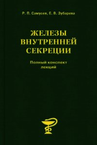 Железы внутренней секреции - Самусев Рудольф Павлович (читать книги полностью без сокращений бесплатно .TXT) 📗