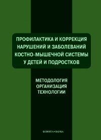 Профилактика и коррекция нарушений и заболеваний костно-мышечной системы у детей и подростков - Коллектив авторов