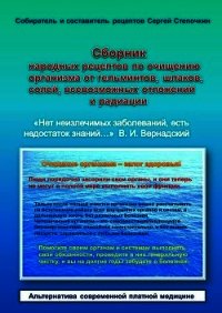 Сборник народных рецептов по очищению организма от гельминтов, шлаков, солей, всевозможных отложений - Степочкин Сергей