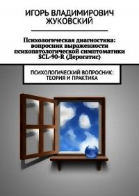 Психологическая диагностика: вопросник выраженности психопатологической симптоматики SCL-90-R (Дерог - Жуковский Игорь