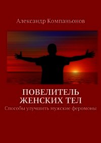 Повелитель женских тел - Компаньонов Александр (книги онлайн бесплатно серия .TXT) 📗