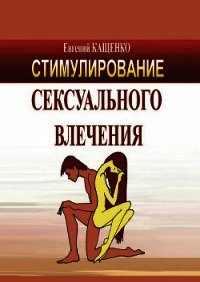 Стимулирование сексуального влечения - Кащенко Евгений Августович (лучшие книги TXT) 📗