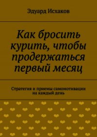 Как бросить курить, чтобы продержаться первый месяц - Исхаков Эдуард (лучшие книги .txt) 📗