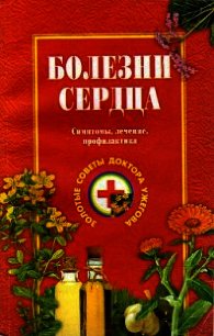 Болезни сердца. Симптомы, лечение, профилактика - Ужегов Генрих Николаевич (бесплатные полные книги TXT) 📗