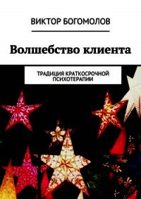 Волшебство клиента - Богомолов Виктор (читаем книги бесплатно TXT) 📗