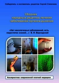 Сборник народных рецептов лечения заболеваний органов дыхания - Степочкин Сергей (книга бесплатный формат TXT) 📗