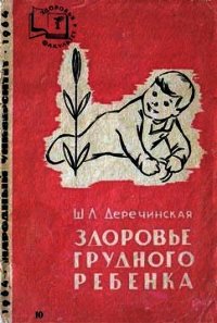 Здоровье грудного ребенка - Деречинская Шарлотта Львовна "Неизвестный автор" (читать хорошую книгу TXT) 📗