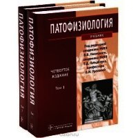 Патофизиология. Том 2 - Новицкий В. В. (читать бесплатно полные книги txt) 📗